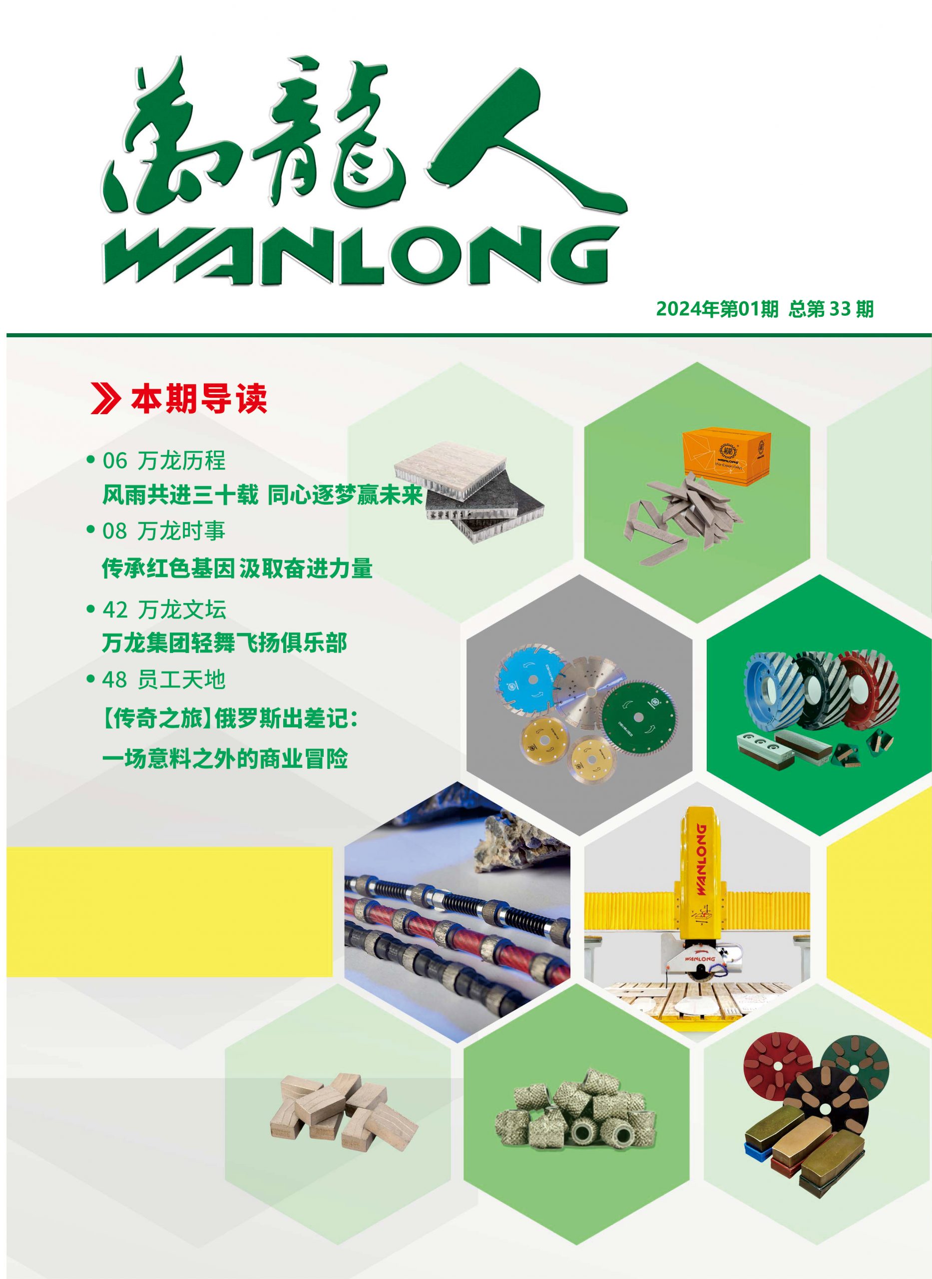 2024年万龙人期刊